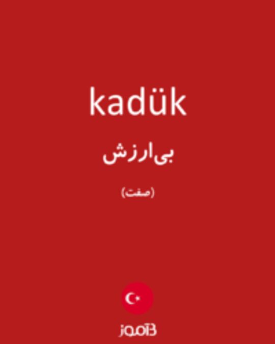  تصویر kadük - دیکشنری انگلیسی بیاموز