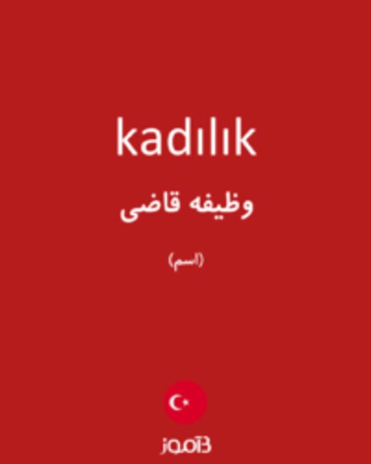  تصویر kadılık - دیکشنری انگلیسی بیاموز