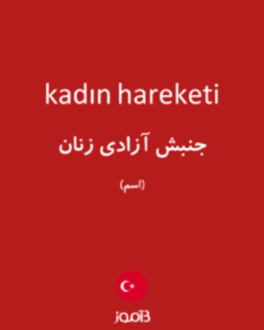  تصویر kadın hareketi - دیکشنری انگلیسی بیاموز