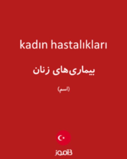  تصویر kadın hastalıkları - دیکشنری انگلیسی بیاموز