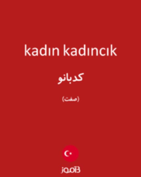  تصویر kadın kadıncık - دیکشنری انگلیسی بیاموز