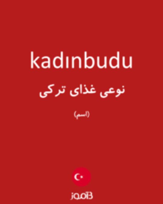  تصویر kadınbudu - دیکشنری انگلیسی بیاموز