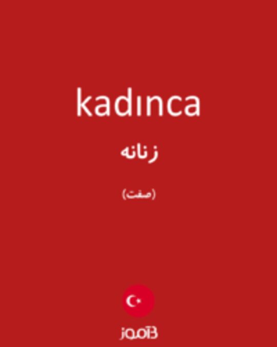  تصویر kadınca - دیکشنری انگلیسی بیاموز