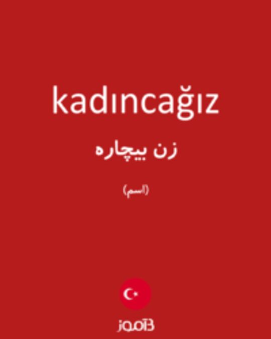  تصویر kadıncağız - دیکشنری انگلیسی بیاموز