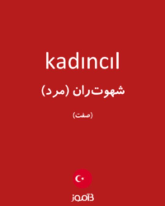  تصویر kadıncıl - دیکشنری انگلیسی بیاموز