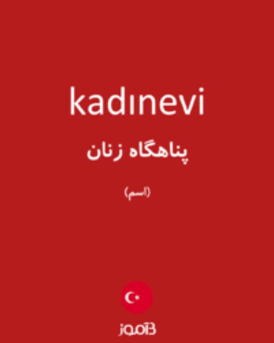  تصویر kadınevi - دیکشنری انگلیسی بیاموز