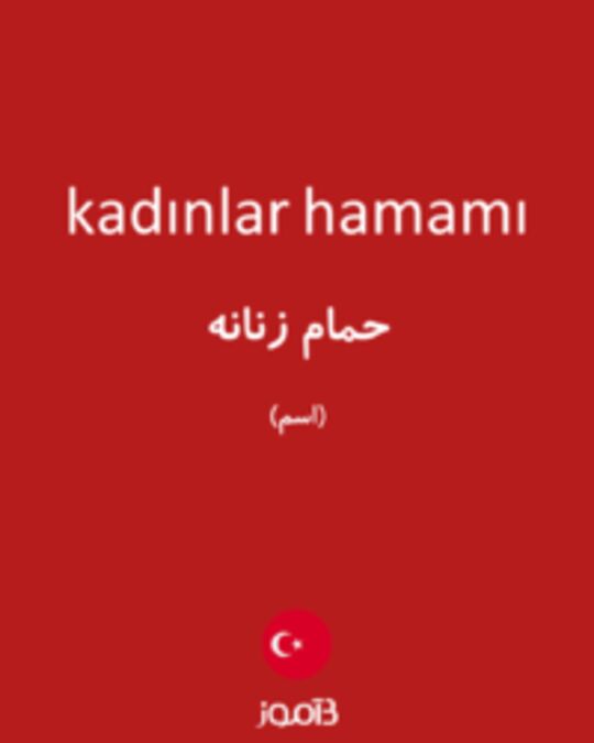  تصویر kadınlar hamamı - دیکشنری انگلیسی بیاموز