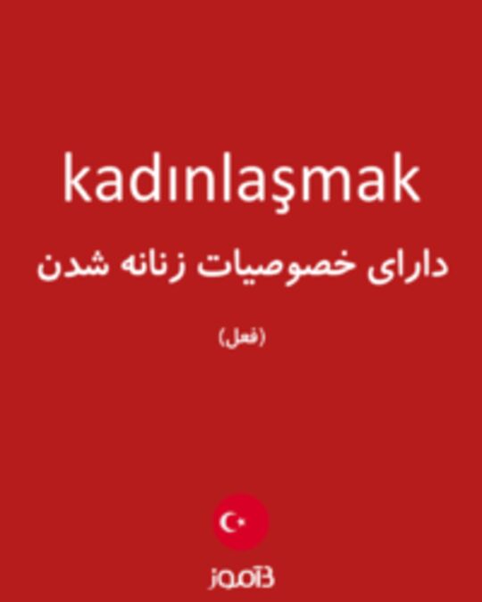  تصویر kadınlaşmak - دیکشنری انگلیسی بیاموز