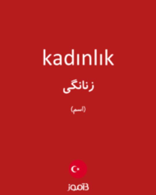  تصویر kadınlık - دیکشنری انگلیسی بیاموز