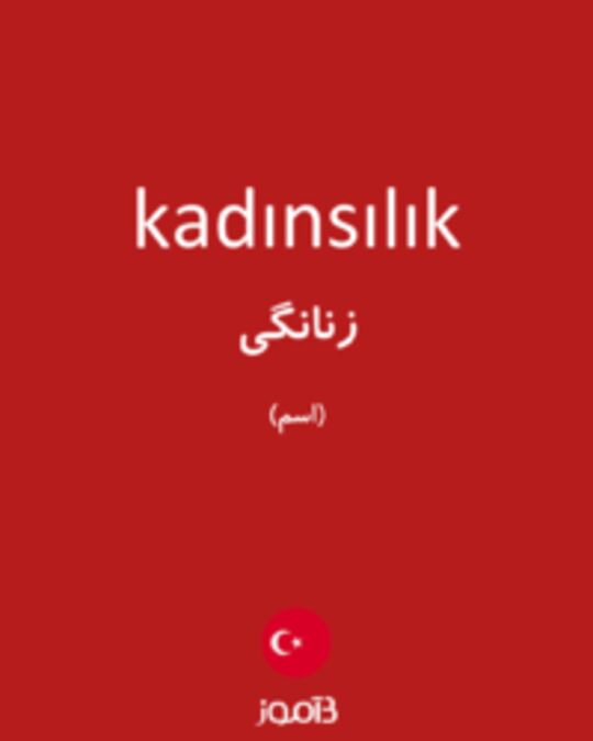  تصویر kadınsılık - دیکشنری انگلیسی بیاموز