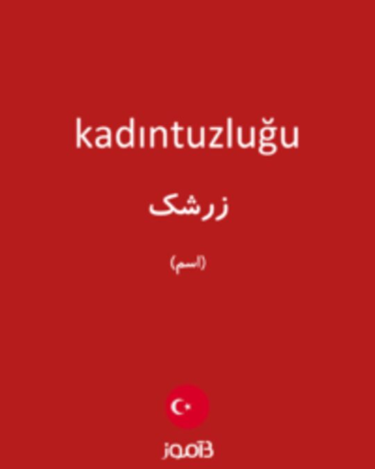  تصویر kadıntuzluğu - دیکشنری انگلیسی بیاموز