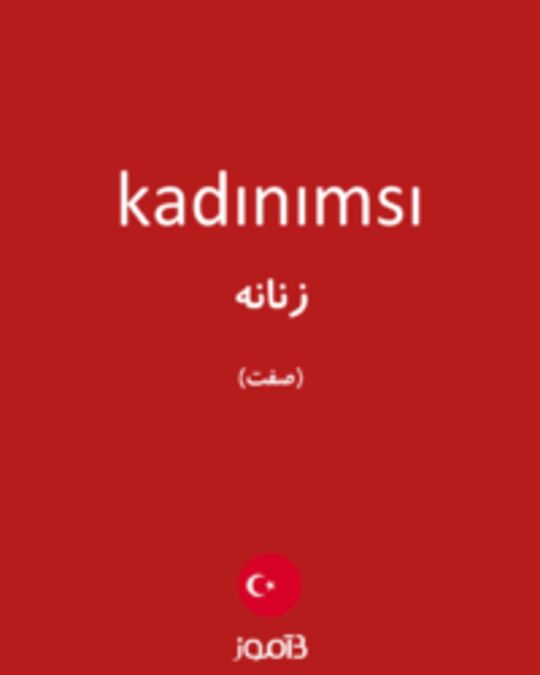  تصویر kadınımsı - دیکشنری انگلیسی بیاموز