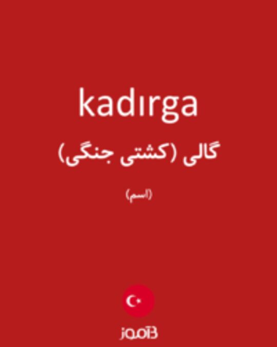  تصویر kadırga - دیکشنری انگلیسی بیاموز