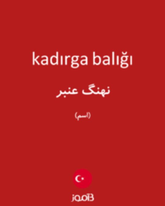  تصویر kadırga balığı - دیکشنری انگلیسی بیاموز