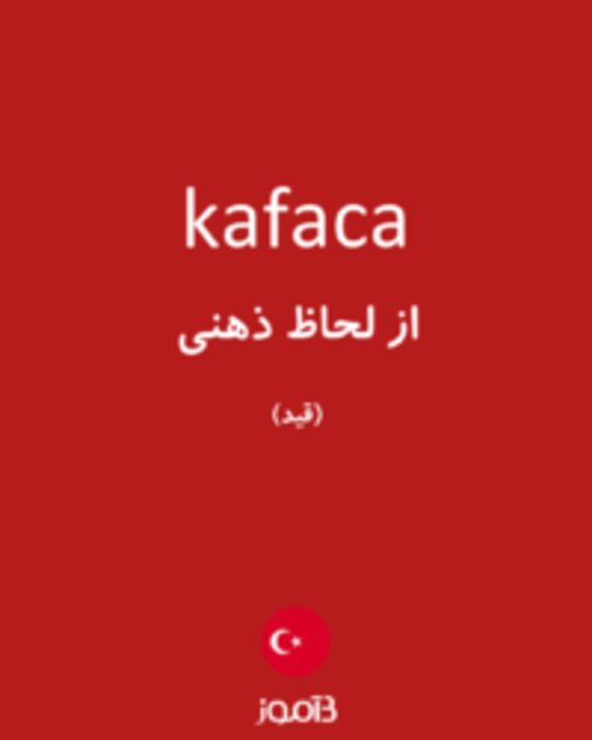  تصویر kafaca - دیکشنری انگلیسی بیاموز