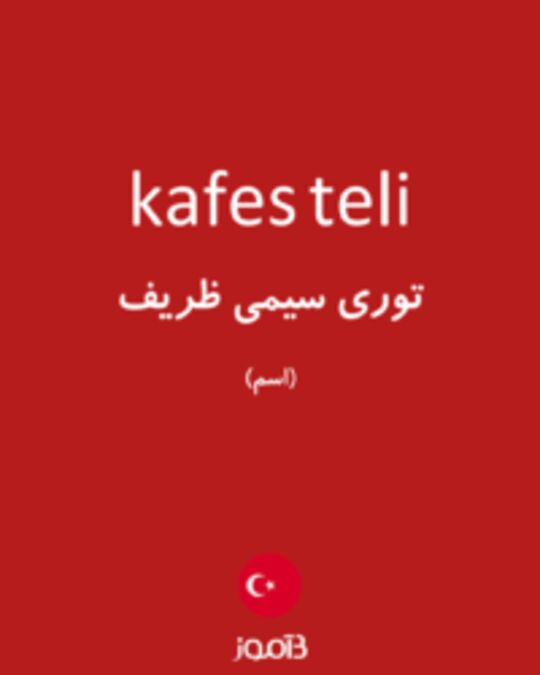  تصویر kafes teli - دیکشنری انگلیسی بیاموز