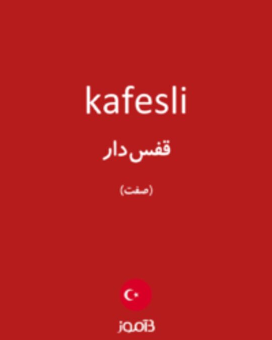  تصویر kafesli - دیکشنری انگلیسی بیاموز