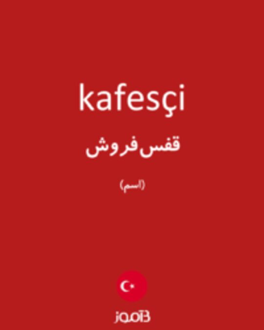  تصویر kafesçi - دیکشنری انگلیسی بیاموز