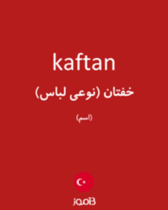  تصویر kaftan - دیکشنری انگلیسی بیاموز