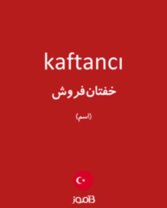  تصویر kaftancı - دیکشنری انگلیسی بیاموز