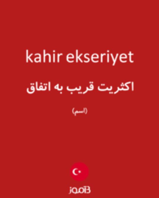  تصویر kahir ekseriyet - دیکشنری انگلیسی بیاموز