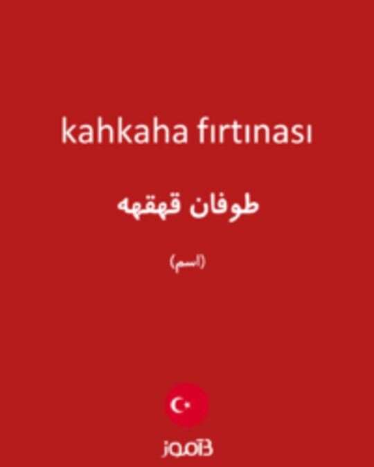  تصویر kahkaha fırtınası - دیکشنری انگلیسی بیاموز