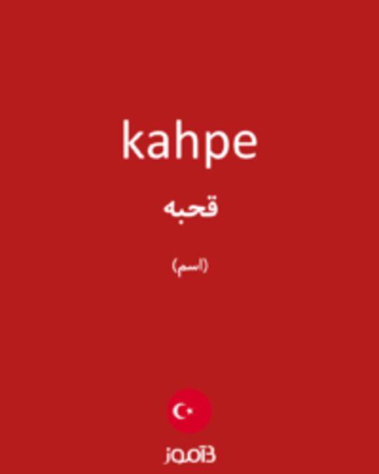  تصویر kahpe - دیکشنری انگلیسی بیاموز