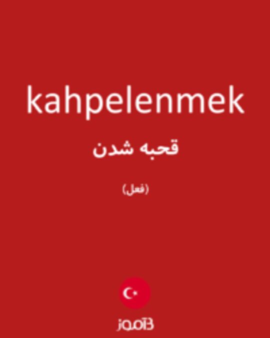  تصویر kahpelenmek - دیکشنری انگلیسی بیاموز