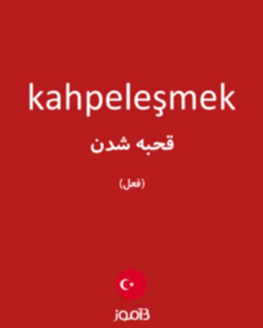  تصویر kahpeleşmek - دیکشنری انگلیسی بیاموز