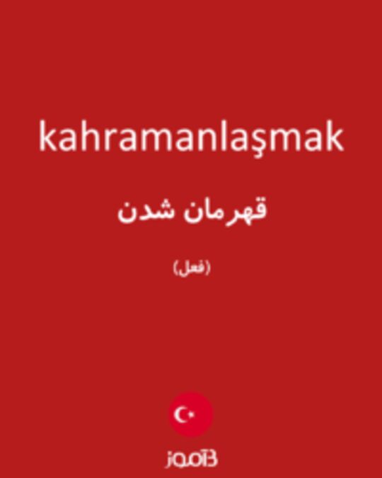  تصویر kahramanlaşmak - دیکشنری انگلیسی بیاموز