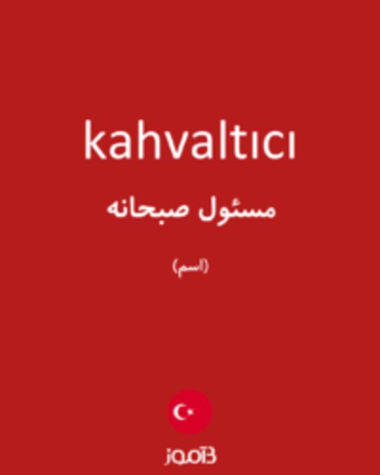  تصویر kahvaltıcı - دیکشنری انگلیسی بیاموز