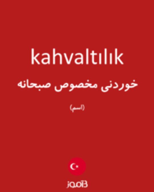  تصویر kahvaltılık - دیکشنری انگلیسی بیاموز