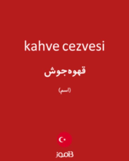  تصویر kahve cezvesi - دیکشنری انگلیسی بیاموز