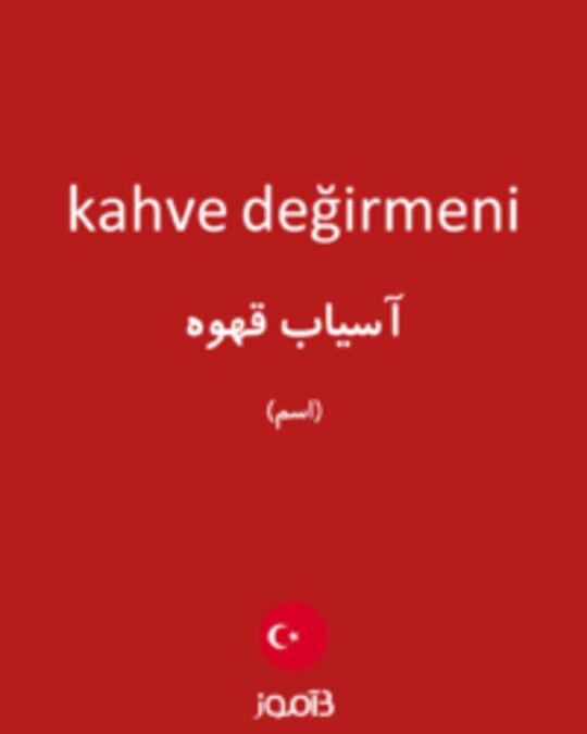  تصویر kahve değirmeni - دیکشنری انگلیسی بیاموز