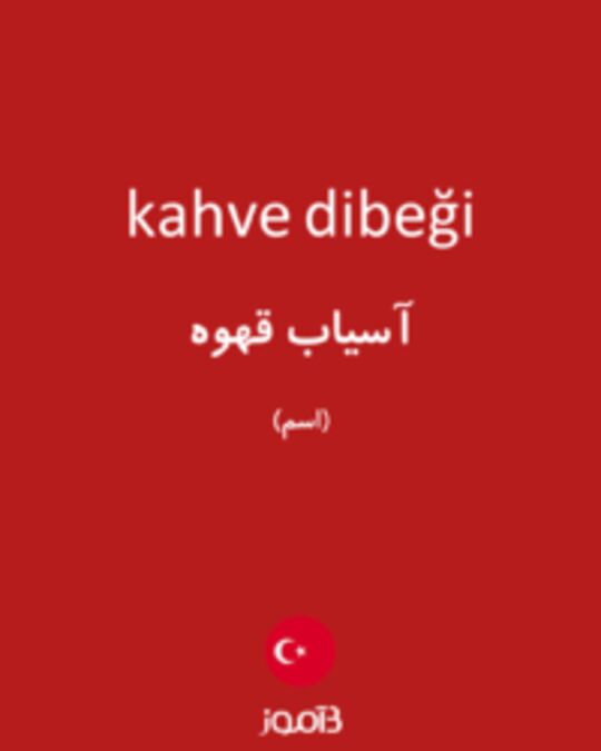  تصویر kahve dibeği - دیکشنری انگلیسی بیاموز