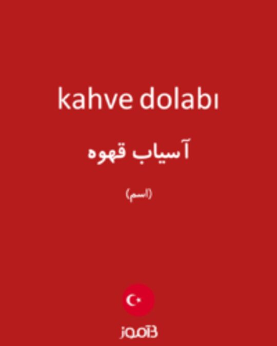  تصویر kahve dolabı - دیکشنری انگلیسی بیاموز