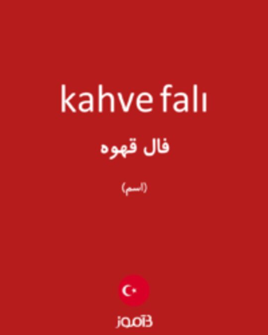  تصویر kahve falı - دیکشنری انگلیسی بیاموز