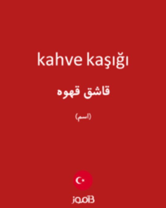  تصویر kahve kaşığı - دیکشنری انگلیسی بیاموز