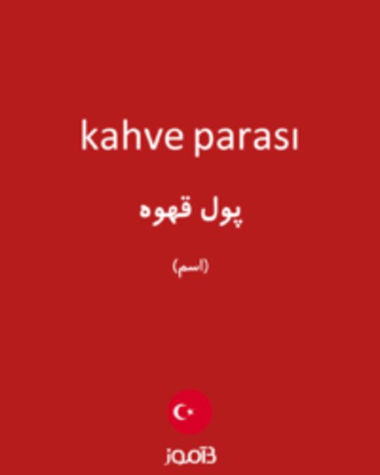  تصویر kahve parası - دیکشنری انگلیسی بیاموز