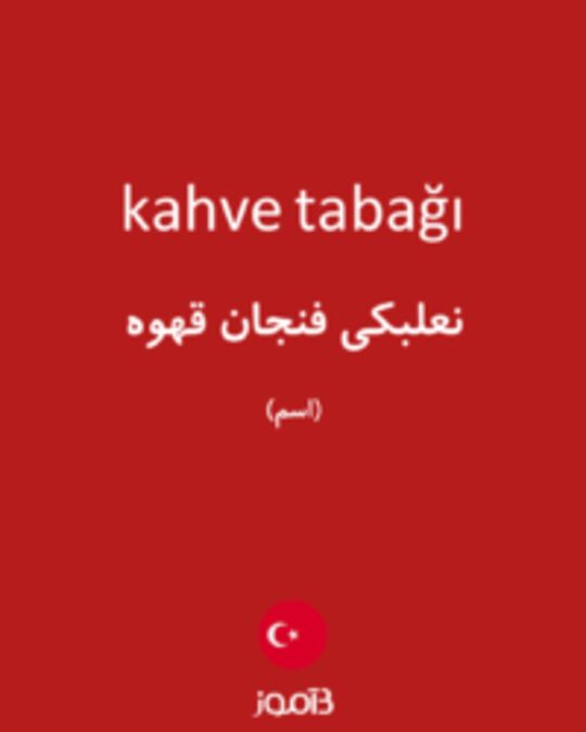  تصویر kahve tabağı - دیکشنری انگلیسی بیاموز