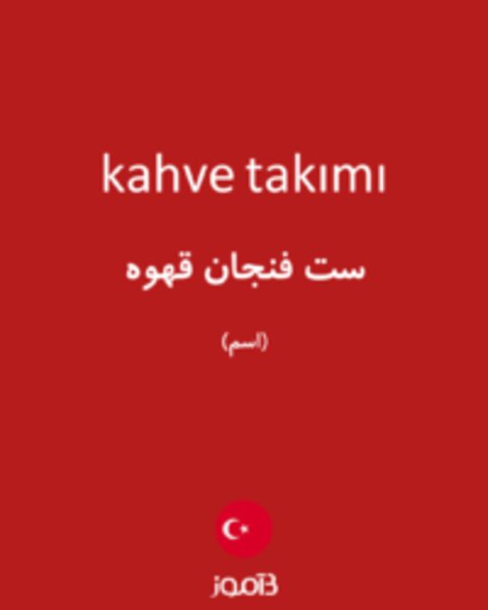  تصویر kahve takımı - دیکشنری انگلیسی بیاموز