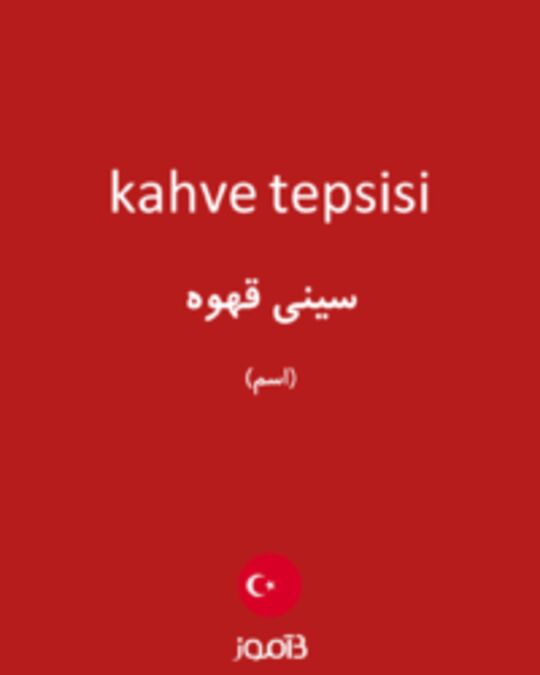  تصویر kahve tepsisi - دیکشنری انگلیسی بیاموز