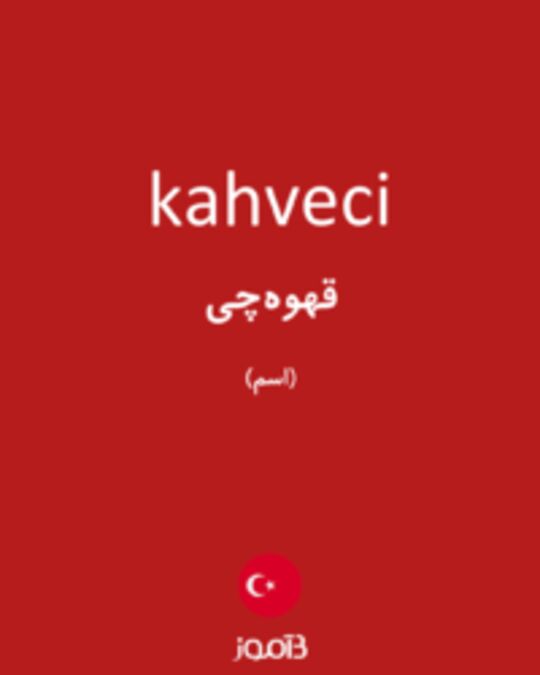  تصویر kahveci - دیکشنری انگلیسی بیاموز