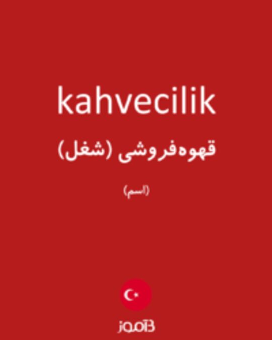  تصویر kahvecilik - دیکشنری انگلیسی بیاموز