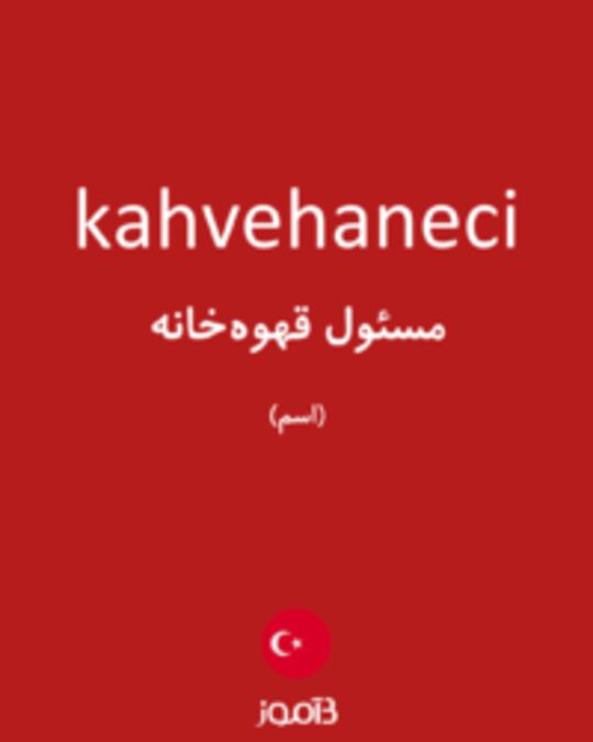  تصویر kahvehaneci - دیکشنری انگلیسی بیاموز