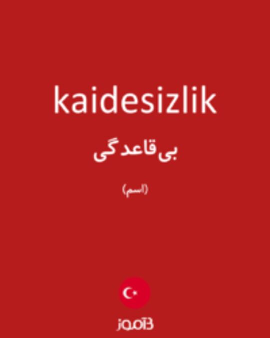  تصویر kaidesizlik - دیکشنری انگلیسی بیاموز