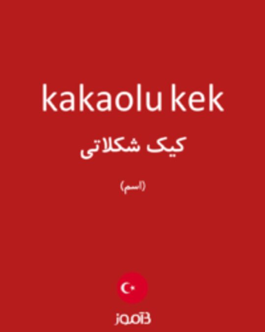  تصویر kakaolu kek - دیکشنری انگلیسی بیاموز