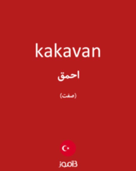  تصویر kakavan - دیکشنری انگلیسی بیاموز