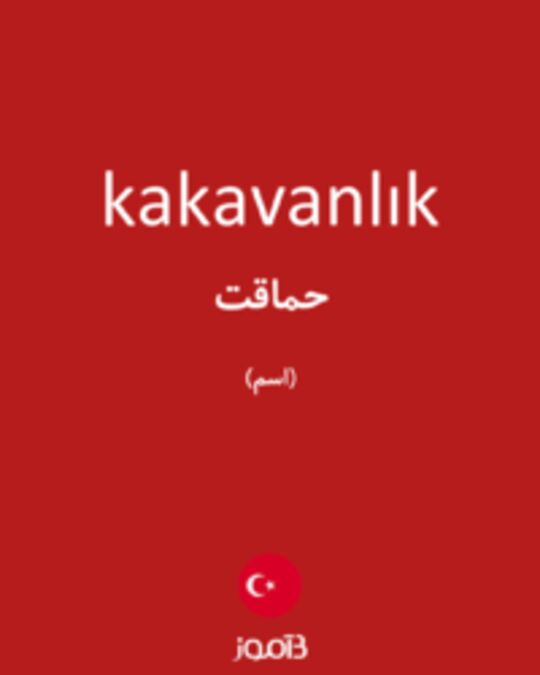  تصویر kakavanlık - دیکشنری انگلیسی بیاموز