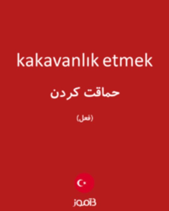  تصویر kakavanlık etmek - دیکشنری انگلیسی بیاموز